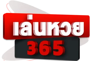 แทงหวยฟรี
